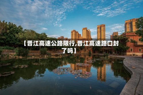 【晋江高速公路限行,晋江高速路口封了吗】