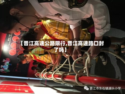 【晋江高速公路限行,晋江高速路口封了吗】-第2张图片