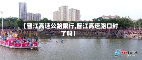 【晋江高速公路限行,晋江高速路口封了吗】-第3张图片