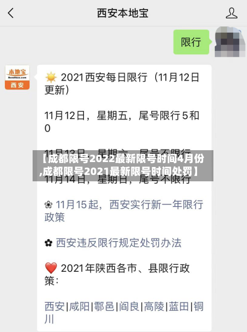 【成都限号2022最新限号时间4月份,成都限号2021最新限号时间处罚】