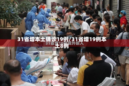 31省增本土确诊19例/31省增19例本土8例-第2张图片