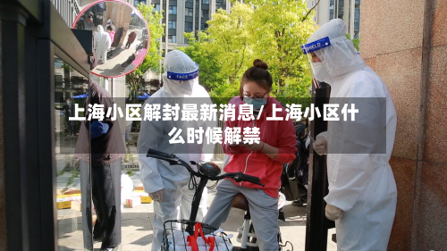 上海小区解封最新消息/上海小区什么时候解禁
