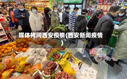 媒体拷问西安疫情(西安新闻疫情)-第2张图片