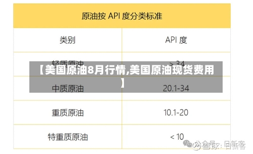 【美国原油8月行情,美国原油现货费用】-第2张图片