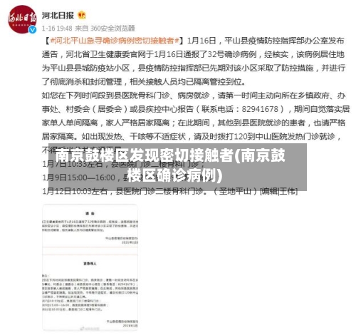 南京鼓楼区发现密切接触者(南京鼓楼区确诊病例)-第2张图片