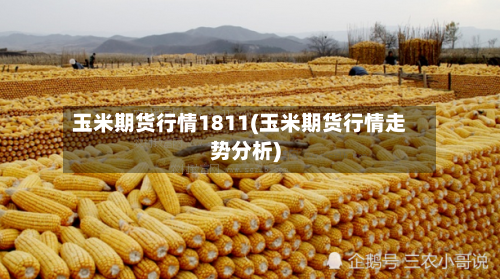 玉米期货行情1811(玉米期货行情走势分析)-第2张图片
