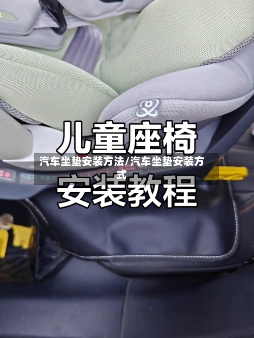 汽车坐垫安装方法/汽车坐垫安装方式-第2张图片