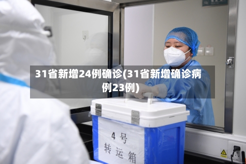 31省新增24例确诊(31省新增确诊病例23例)