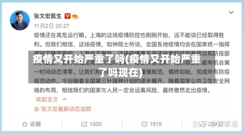 疫情又开始严重了吗(疫情又开始严重了吗现在)-第2张图片