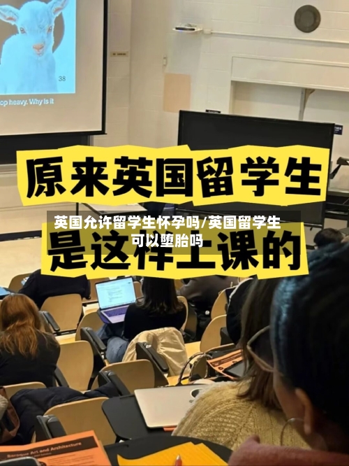 英国允许留学生怀孕吗/英国留学生可以堕胎吗