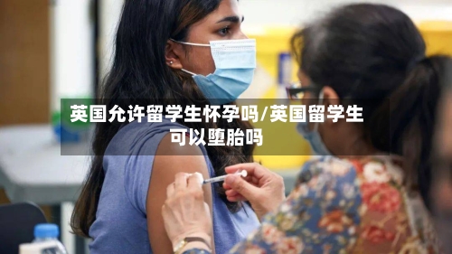 英国允许留学生怀孕吗/英国留学生可以堕胎吗-第2张图片