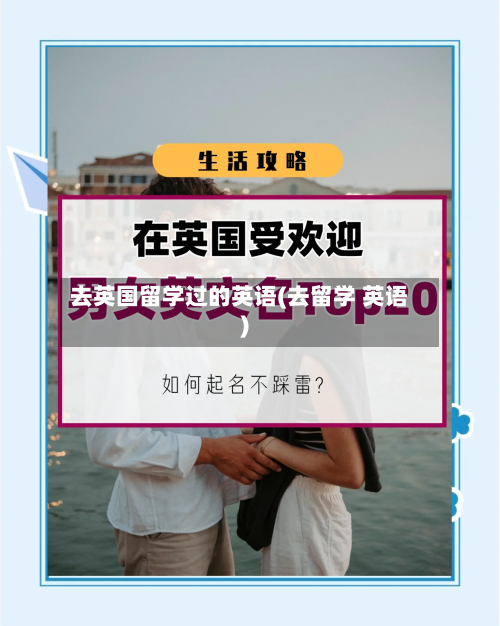 去英国留学过的英语(去留学 英语)