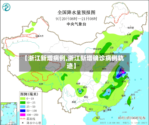 【浙江新增病例,浙江新增确诊病例轨迹】-第2张图片
