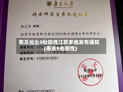 南京检出9份阳性江苏多地发布通知(南京9名阳性)