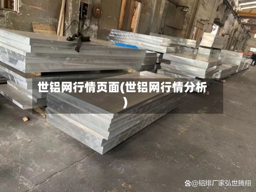 世铝网行情页面(世铝网行情分析)