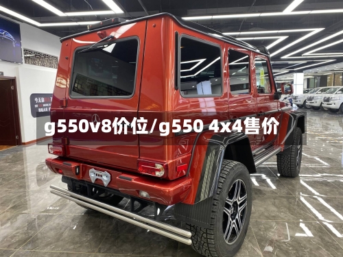 g550v8价位/g550 4x4售价