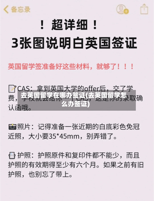 去英国留学在哪办签证(去英国留学怎么办签证)-第2张图片