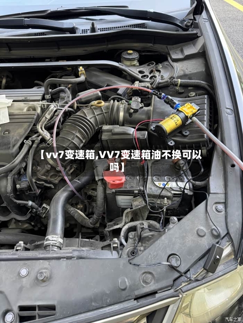 【vv7变速箱,VV7变速箱油不换可以吗】