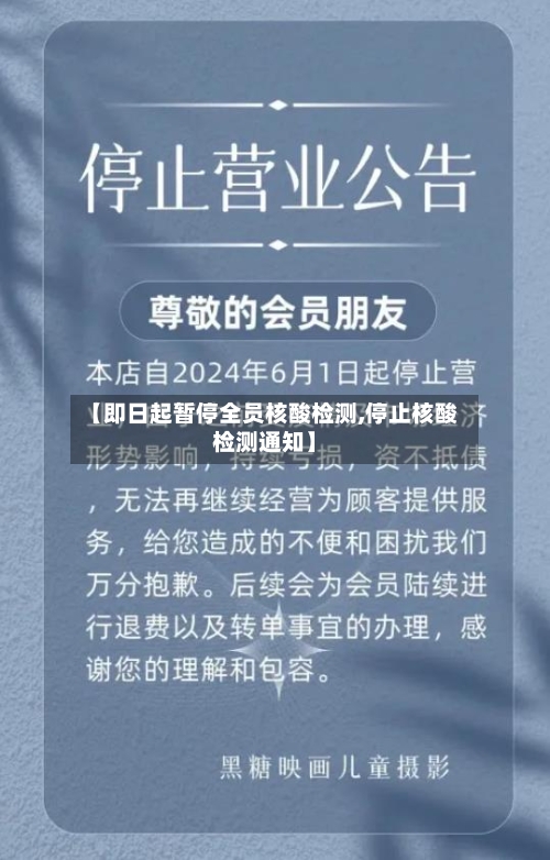 【即日起暂停全员核酸检测,停止核酸检测通知】
