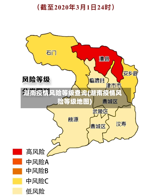 湖南疫情风险等级查询(湖南疫情风险等级地图)