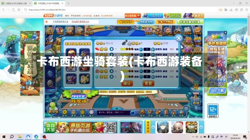 卡布西游坐骑套装(卡布西游装备)