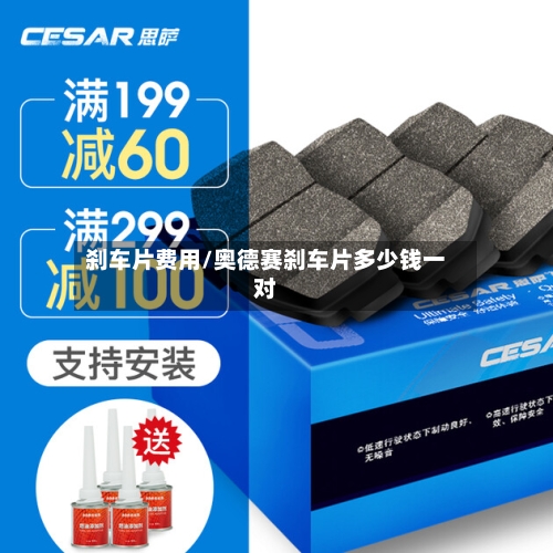 刹车片费用/奥德赛刹车片多少钱一对