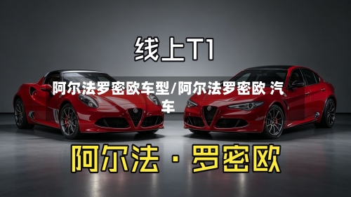 阿尔法罗密欧车型/阿尔法罗密欧 汽车-第3张图片
