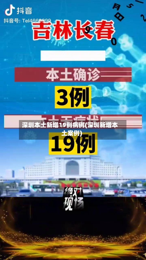 深圳本土新增19例病例(深圳新增本土案例)