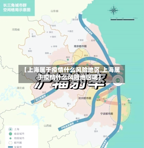 【上海属于疫情什么风险地区,上海属于疫情什么风险地区呢】