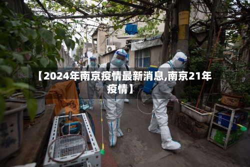 【2024年南京疫情最新消息,南京21年疫情】-第2张图片