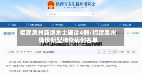 福建泉州新增本土确诊4例/福建泉州确诊新型肺炎病例名单-第2张图片