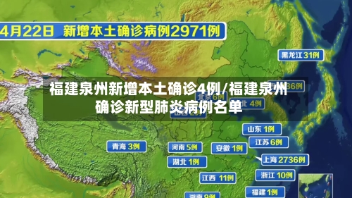 福建泉州新增本土确诊4例/福建泉州确诊新型肺炎病例名单-第3张图片