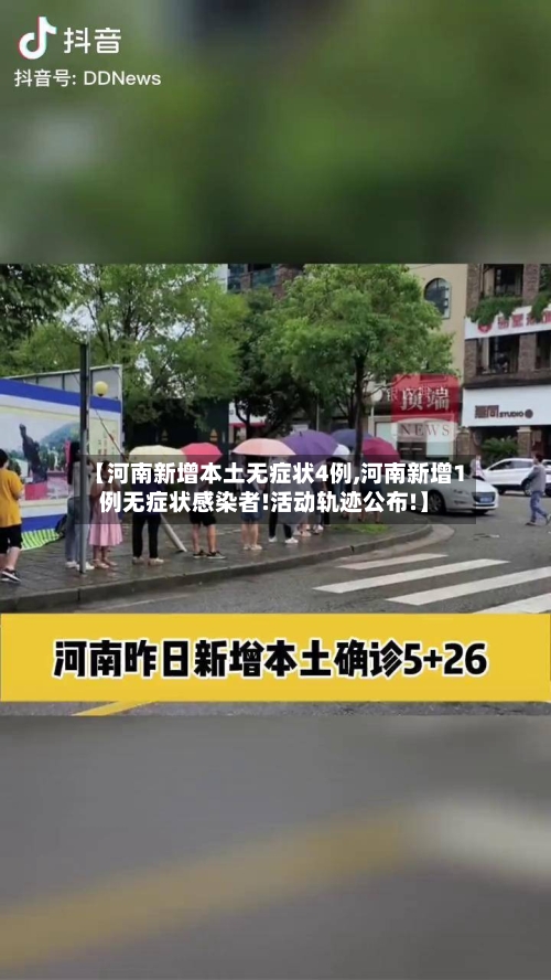 【河南新增本土无症状4例,河南新增1例无症状感染者!活动轨迹公布!】-第2张图片