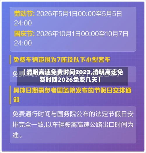 【清明高速免费时间2023,清明高速免费时间2026免费几天】
