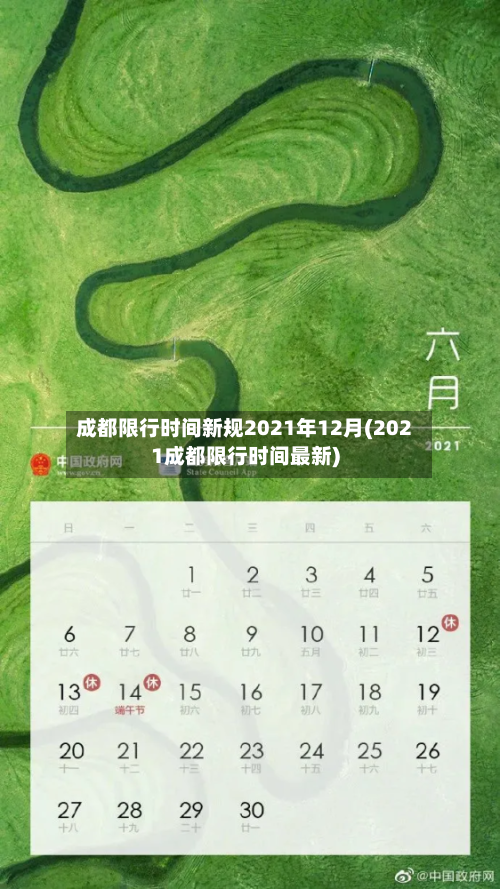 成都限行时间新规2021年12月(2021成都限行时间最新)-第2张图片