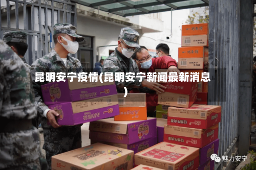 昆明安宁疫情(昆明安宁新闻最新消息)-第3张图片