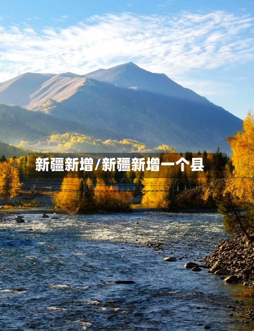 新疆新增/新疆新增一个县