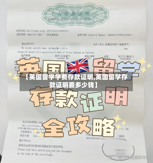 【英国留学学费存款证明,英国留学存款证明要多少钱】