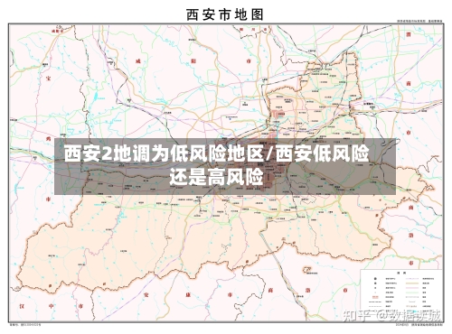 西安2地调为低风险地区/西安低风险还是高风险