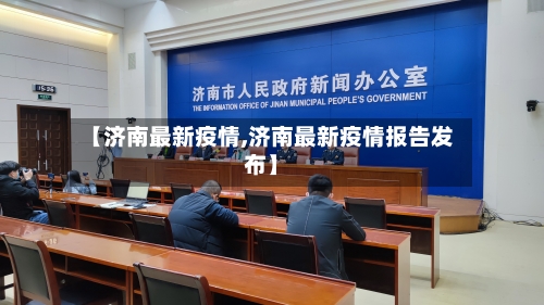 【济南最新疫情,济南最新疫情报告发布】-第2张图片