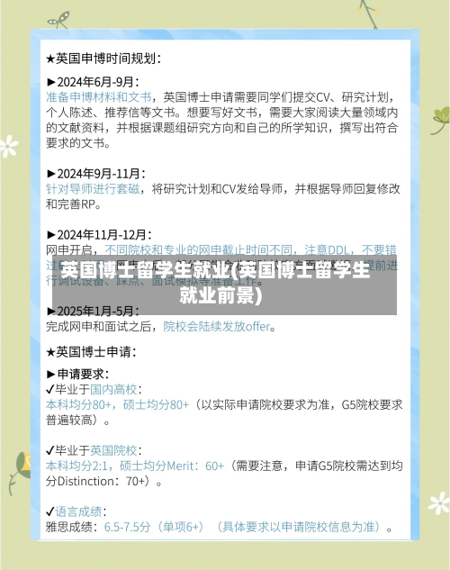 英国博士留学生就业(英国博士留学生就业前景)