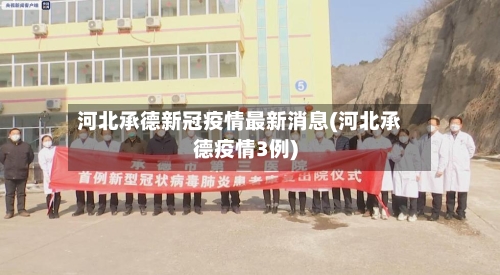 河北承德新冠疫情最新消息(河北承德疫情3例)