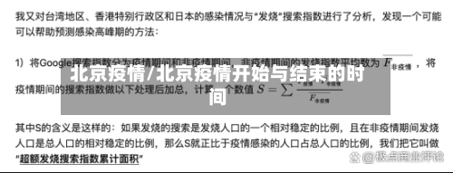 北京疫情/北京疫情开始与结束的时间