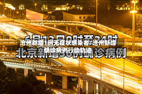 沧州新增1例无症状感染者/沧州新增确诊病例行动轨迹-第2张图片