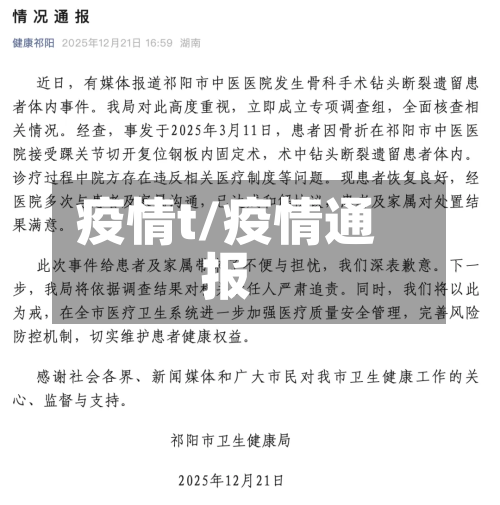 疫情t/疫情通报