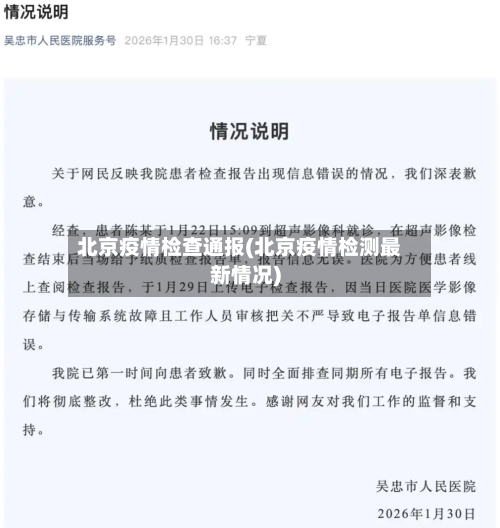 北京疫情检查通报(北京疫情检测最新情况)