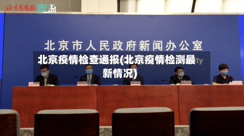 北京疫情检查通报(北京疫情检测最新情况)-第3张图片