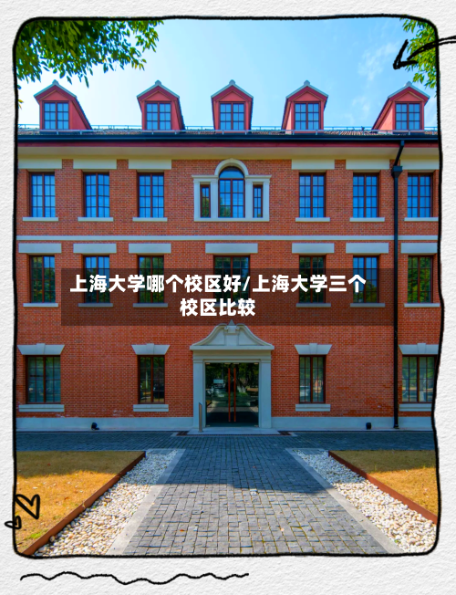 上海大学哪个校区好/上海大学三个校区比较