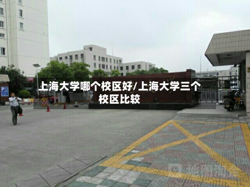 上海大学哪个校区好/上海大学三个校区比较-第2张图片