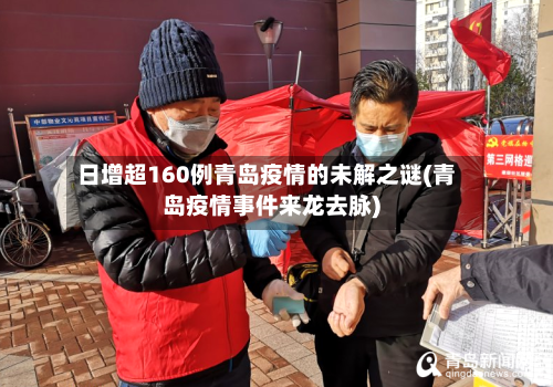 日增超160例青岛疫情的未解之谜(青岛疫情事件来龙去脉)-第2张图片